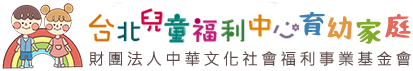 台北兒童福利中心育幼家庭