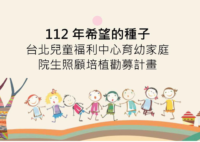 募得款使用情形成果報告-希望的種子-台北兒童福利中心育幼家庭院生照顧培植專案