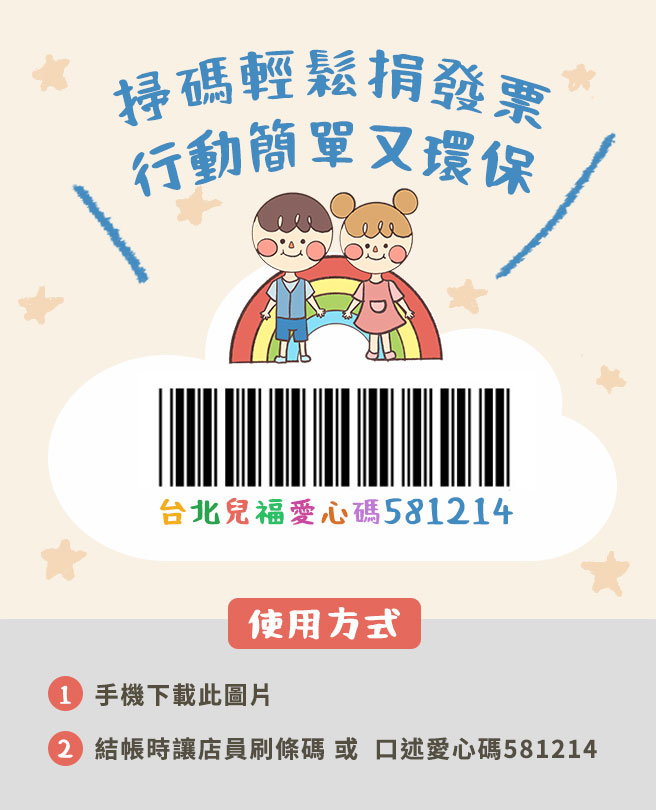 台北兒童福利中心雲端發票捐贈碼581214
