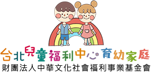 台北兒童福利中心育幼家庭