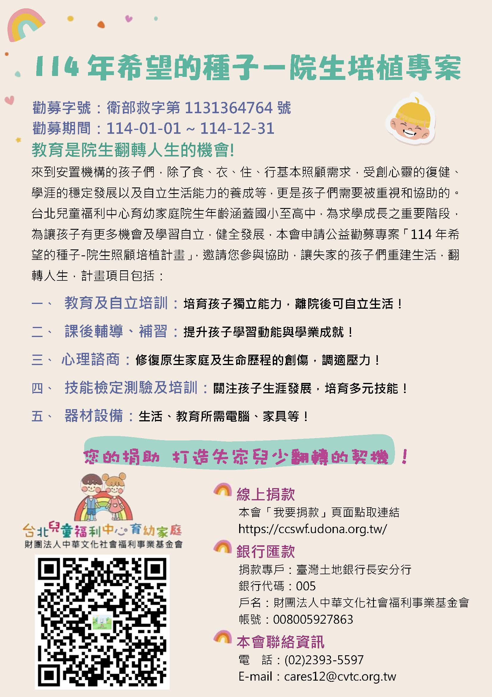勸募專案-民國114年希望的種子院生培植計畫