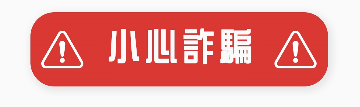 兒福中心警訊通知