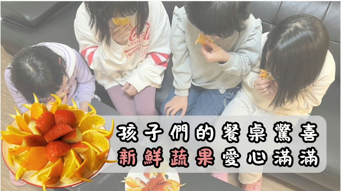 孩子們的餐桌驚喜 新鮮蔬果愛心滿滿｜小世界周報｜世新大學新聞學系