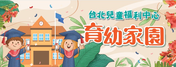 【育幼家園】第36期出刊