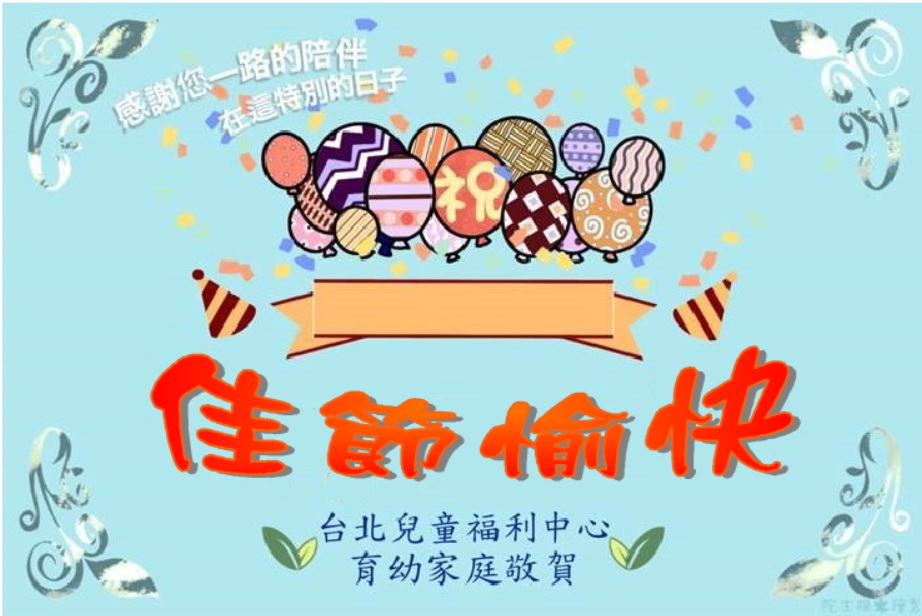 母親節快樂！