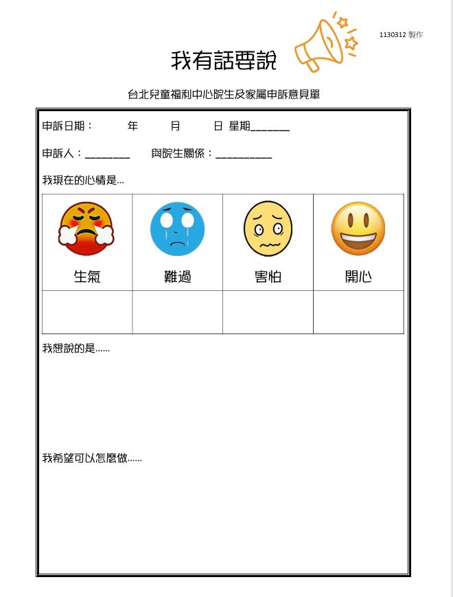 台北兒童福利中心院生及家屬申訴流程