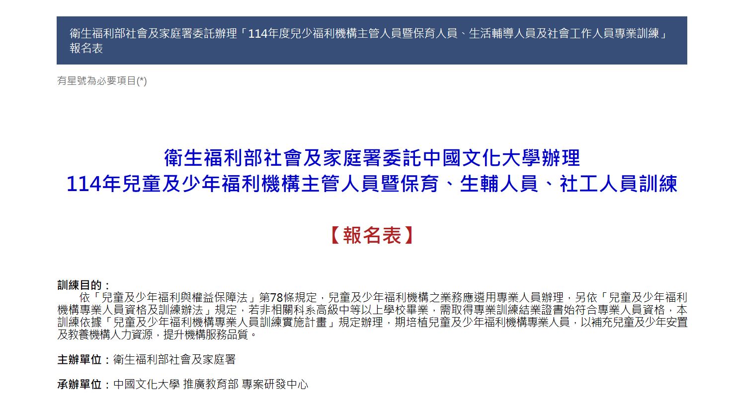 衛生福利部社會及家庭署114年度兒童及少年福利機構主管人員暨保育人 員、生活輔導人員及社會工作人員專業訓練」招生簡章 