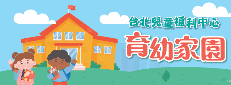 【育幼家園】第34期出刊